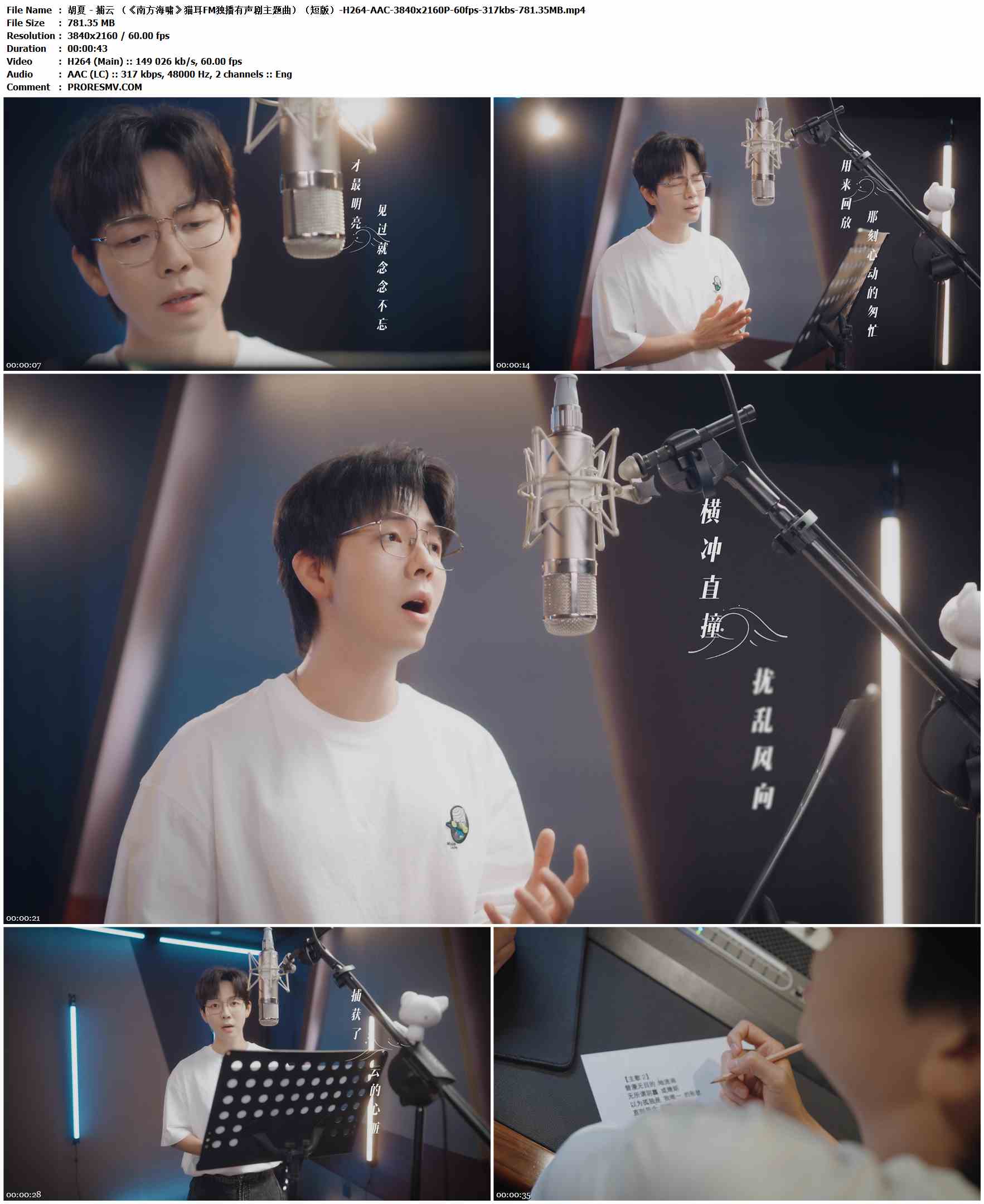 胡夏 - 捕云 （《南方海啸》猫耳FM独播有声剧主题曲）（短版）.2025-H264-AAC-3840x2160P-60fps-317kbs-781.35MB官方MV_高清MV